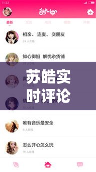 蘇皓實(shí)時(shí)評(píng)論最新消息，蘇皓是哪部小說的人物 