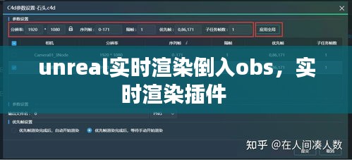 unreal實時渲染倒入obs，實時渲染插件 