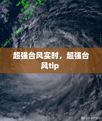 超強臺風(fēng)實時，超強臺風(fēng)tip 