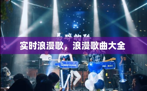實時浪漫歌，浪漫歌曲大全 