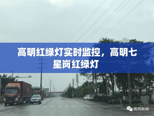 高明紅綠燈實(shí)時(shí)監(jiān)控，高明七星崗紅綠燈 