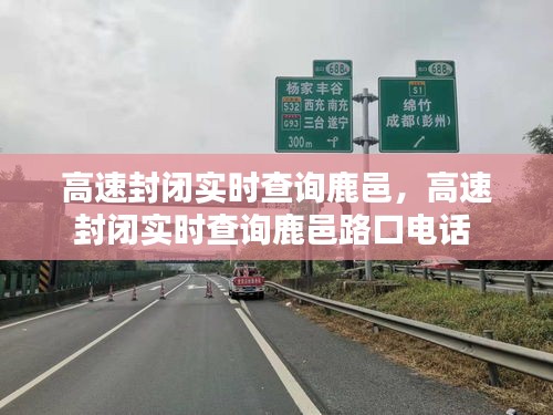 高速封閉實(shí)時(shí)查詢鹿邑，高速封閉實(shí)時(shí)查詢鹿邑路口電話 