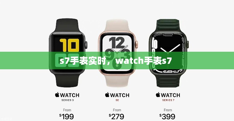 s7手表實(shí)時(shí)，watch手表s7 