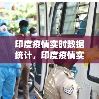 印度疫情實(shí)時(shí)數(shù)據(jù)統(tǒng)計(jì)，印度疫情實(shí)時(shí)動(dòng)態(tài)數(shù)據(jù) 