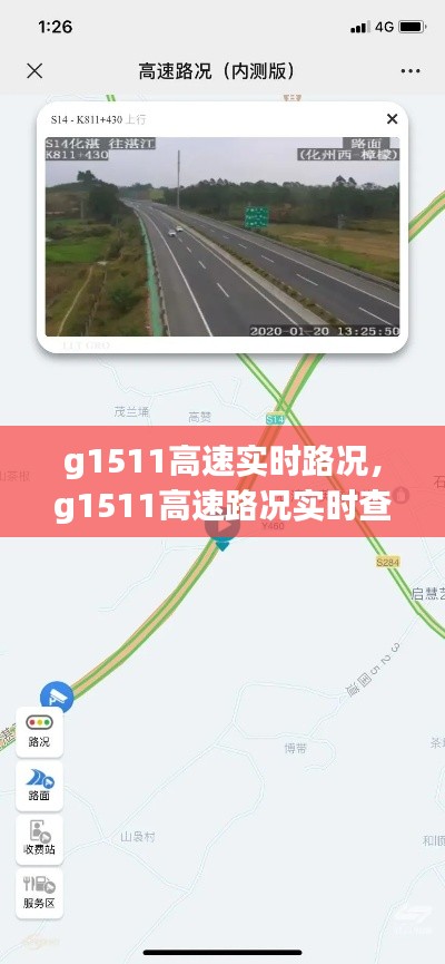 g1511高速實時路況，g1511高速路況實時查詢 