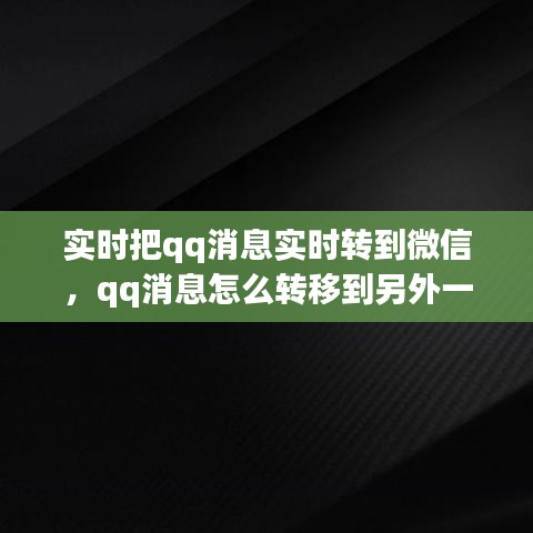 實時把qq消息實時轉(zhuǎn)到微信，qq消息怎么轉(zhuǎn)移到另外一個手機 