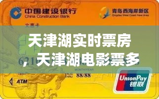 天津湖實時票房，天津湖電影票多少錢一張 