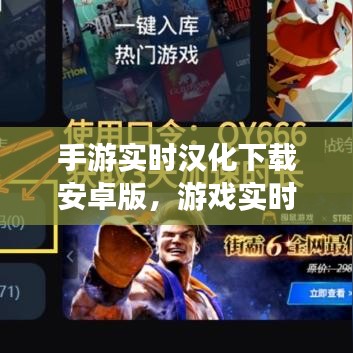 手游實時漢化下載安卓版，游戲實時漢化 