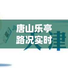 唐山樂亭路況實時查詢，唐山樂亭最新限行通知 