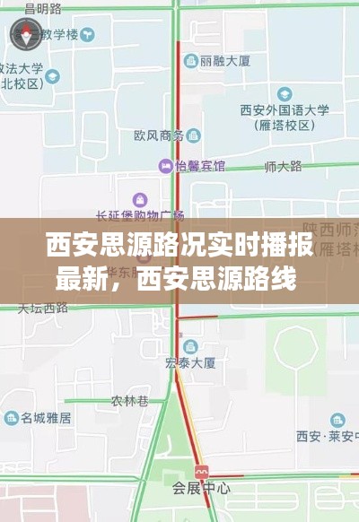 西安思源路況實時播報最新，西安思源路線 