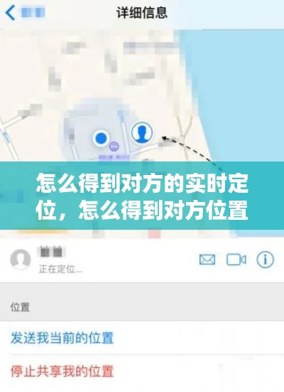 怎么得到對方的實時定位，怎么得到對方位置信息 