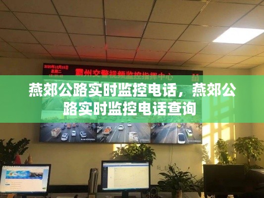 燕郊公路實時監(jiān)控電話，燕郊公路實時監(jiān)控電話查詢 