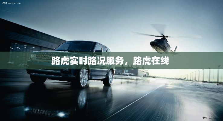 路虎實(shí)時(shí)路況服務(wù)，路虎在線 