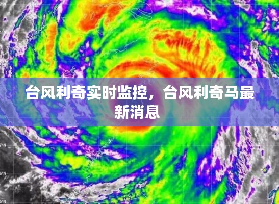 臺(tái)風(fēng)利奇實(shí)時(shí)監(jiān)控，臺(tái)風(fēng)利奇馬最新消息 