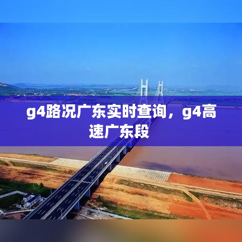 g4路況廣東實時查詢，g4高速廣東段 