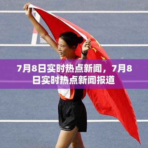 7月8日實(shí)時(shí)熱點(diǎn)新聞，7月8日實(shí)時(shí)熱點(diǎn)新聞報(bào)道 