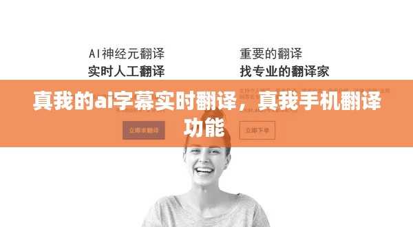 真我的ai字幕實(shí)時(shí)翻譯，真我手機(jī)翻譯功能 