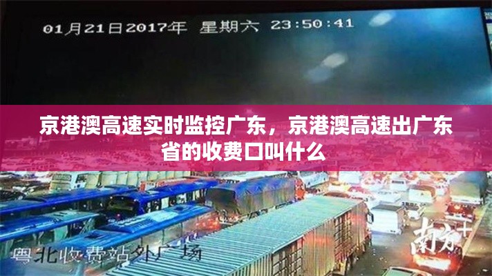 京港澳高速實時監(jiān)控廣東，京港澳高速出廣東省的收費(fèi)口叫什么 