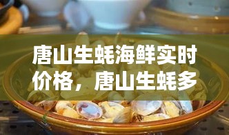 唐山生蠔海鮮實(shí)時(shí)價(jià)格，唐山生蠔多少錢一斤 