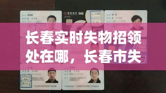 長(zhǎng)春實(shí)時(shí)失物招領(lǐng)處在哪，長(zhǎng)春市失物招領(lǐng)處電話 