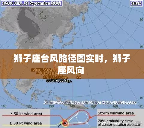 獅子座臺(tái)風(fēng)路徑圖實(shí)時(shí)，獅子座風(fēng)向 