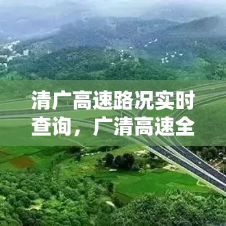 清廣高速路況實(shí)時(shí)查詢，廣清高速全程收費(fèi)多少 