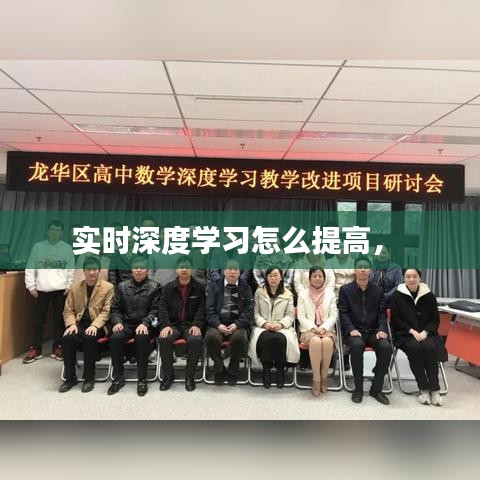 實(shí)時(shí)深度學(xué)習(xí)怎么提高， 