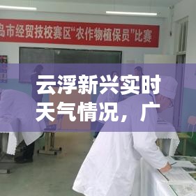 云浮新興實(shí)時(shí)天氣情況，廣東省云浮市新興天氣預(yù)報(bào) 