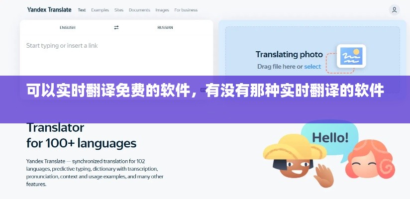 可以實(shí)時(shí)翻譯免費(fèi)的軟件，有沒有那種實(shí)時(shí)翻譯的軟件 