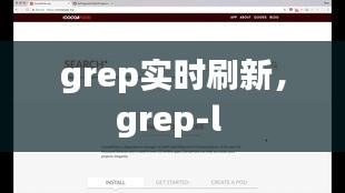grep實時刷新，grep-l 