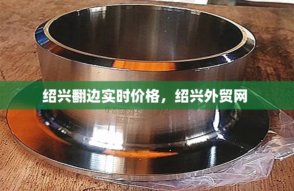 紹興翻邊實(shí)時(shí)價(jià)格，紹興外貿(mào)網(wǎng) 