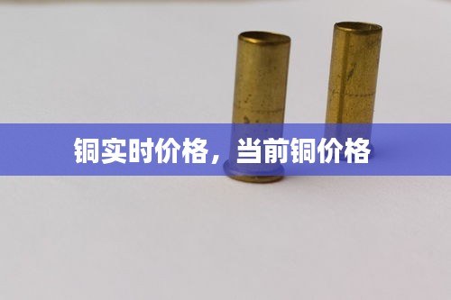 銅實(shí)時(shí)價(jià)格，當(dāng)前銅價(jià)格 