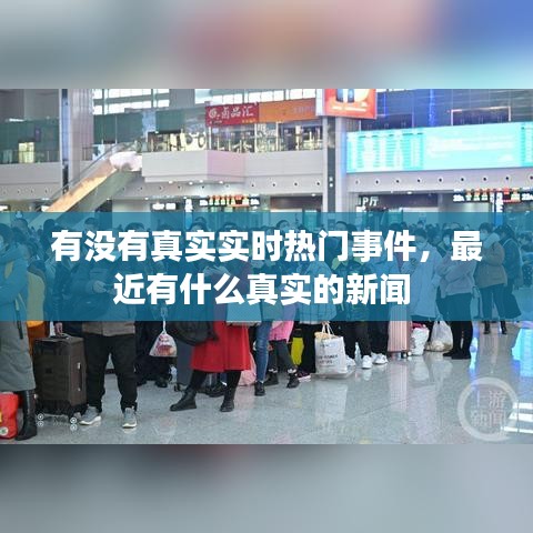 有沒有真實實時熱門事件，最近有什么真實的新聞 