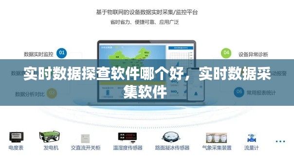 實時數據探查軟件哪個好，實時數據采集軟件 