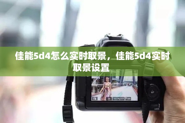 佳能5d4怎么實時取景，佳能5d4實時取景設置 