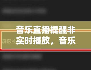 音樂直播提醒非實(shí)時(shí)播放，音樂直播提醒非實(shí)時(shí)播放怎么關(guān)閉 