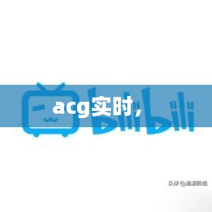 acg實時， 