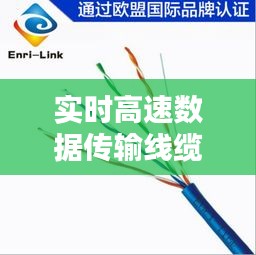 實(shí)時(shí)高速數(shù)據(jù)傳輸線纜，高速數(shù)據(jù)網(wǎng)傳輸介質(zhì) 