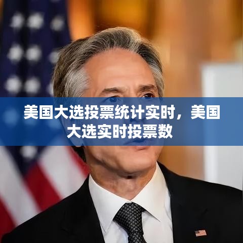 美國大選投票統(tǒng)計(jì)實(shí)時(shí)，美國大選實(shí)時(shí)投票數(shù) 