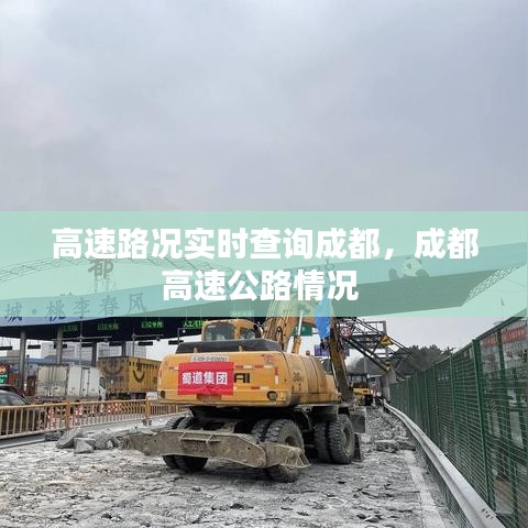 高速路況實時查詢成都，成都高速公路情況 