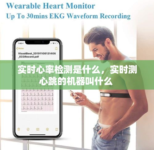 實(shí)時(shí)心率檢測是什么，實(shí)時(shí)測心跳的機(jī)器叫什么 