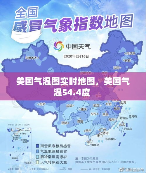 美國氣溫圖實(shí)時(shí)地圖，美國氣溫54.4度 