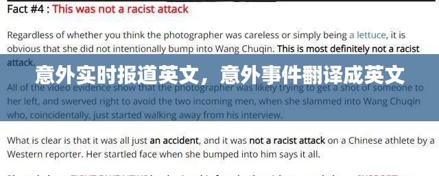 意外實(shí)時(shí)報(bào)道英文，意外事件翻譯成英文 