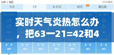 實(shí)時(shí)天氣炎熱怎么辦，把63一21=42和42÷6=7合并成一個(gè)綜合算式是 