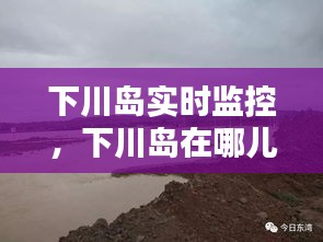 下川島實時監(jiān)控，下川島在哪兒 