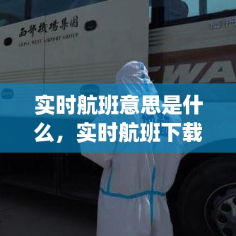 實(shí)時(shí)航班意思是什么，實(shí)時(shí)航班下載安裝 