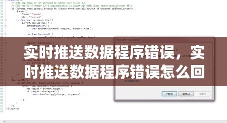 實(shí)時(shí)推送數(shù)據(jù)程序錯(cuò)誤，實(shí)時(shí)推送數(shù)據(jù)程序錯(cuò)誤怎么回事 