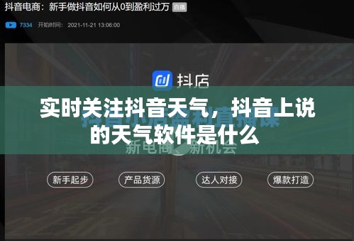 實時關注抖音天氣，抖音上說的天氣軟件是什么 