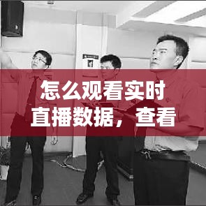怎么觀看實(shí)時(shí)直播數(shù)據(jù)，查看實(shí)時(shí)直播的數(shù)據(jù) 