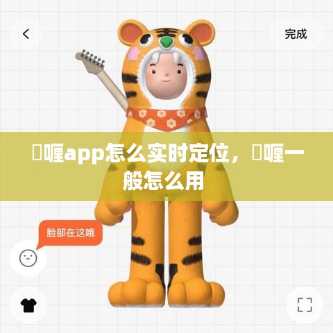 啫喱app怎么實(shí)時(shí)定位，啫喱一般怎么用 